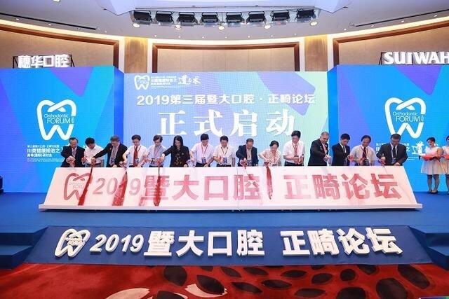 2019第三屆口腔·正畸論壇在穗拉開(kāi)帷幕